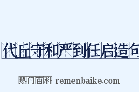 代丘守和严到任启造句是什么意思的图片